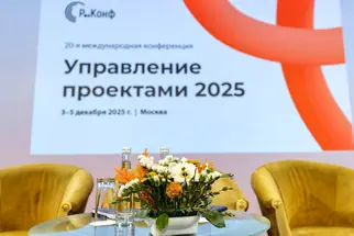 20-я юбилейная конференция «Управление проектами 2025»