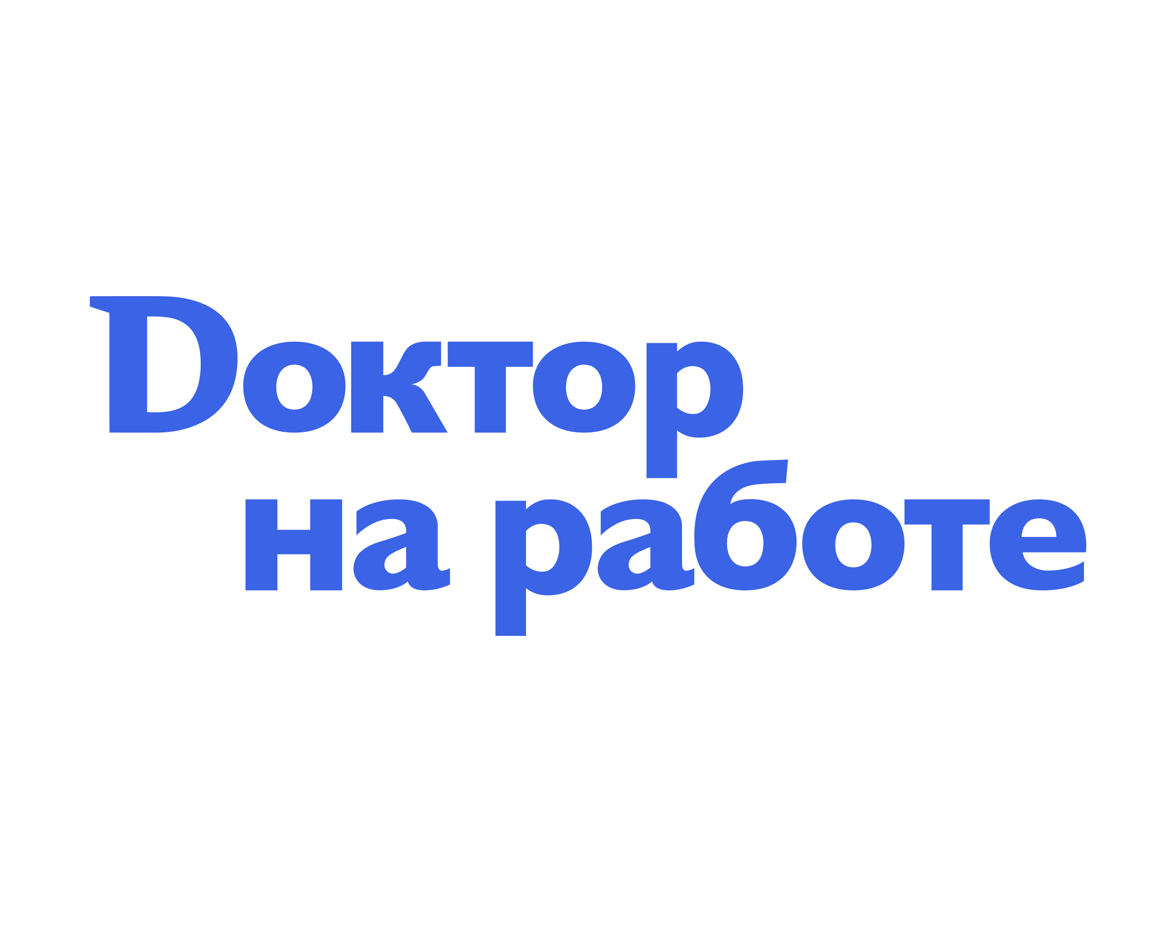 Доктор на работе®